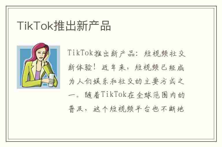 TikTok推出新产品(tiktok新功能)